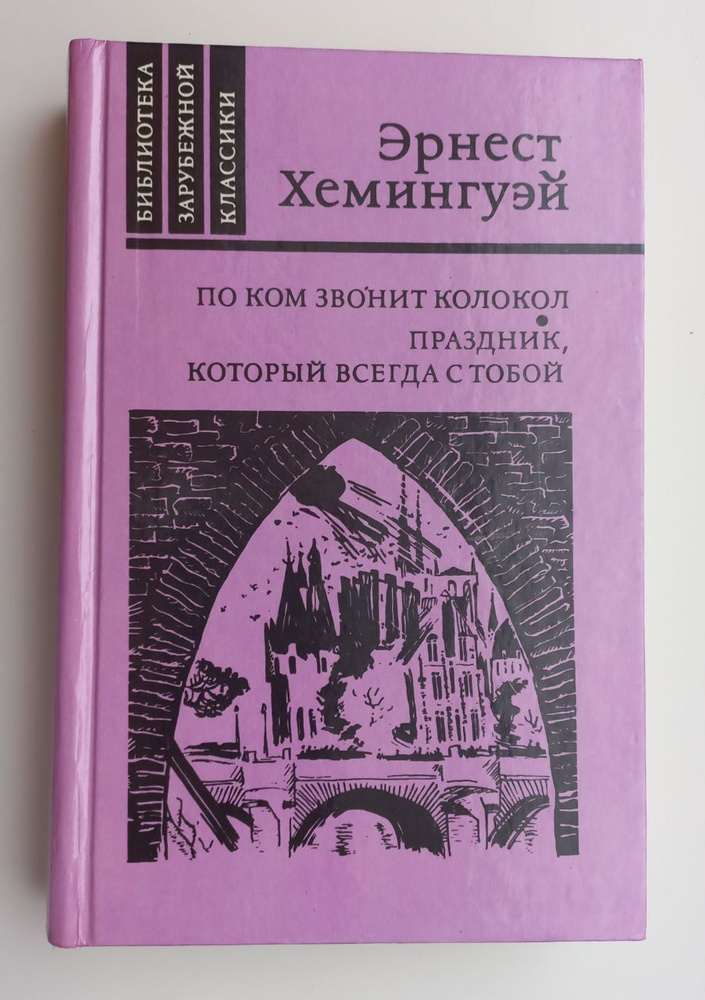 По ком звонит колокол. Праздник, который всегда с тобой | Хемингуэй Эрнест  #1