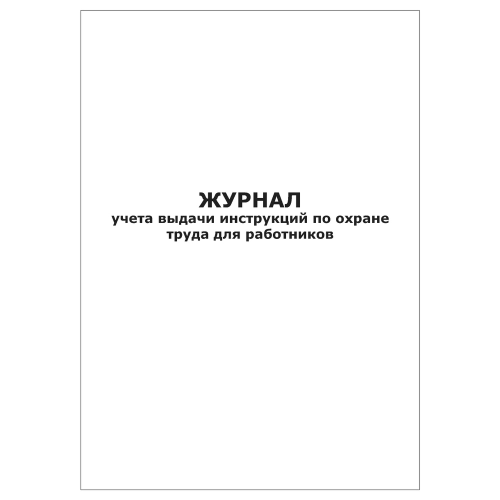 Комплект (1 шт.), Журнал учета выдачи инструкций по охране труда для работников (60 лист, полистовая #1