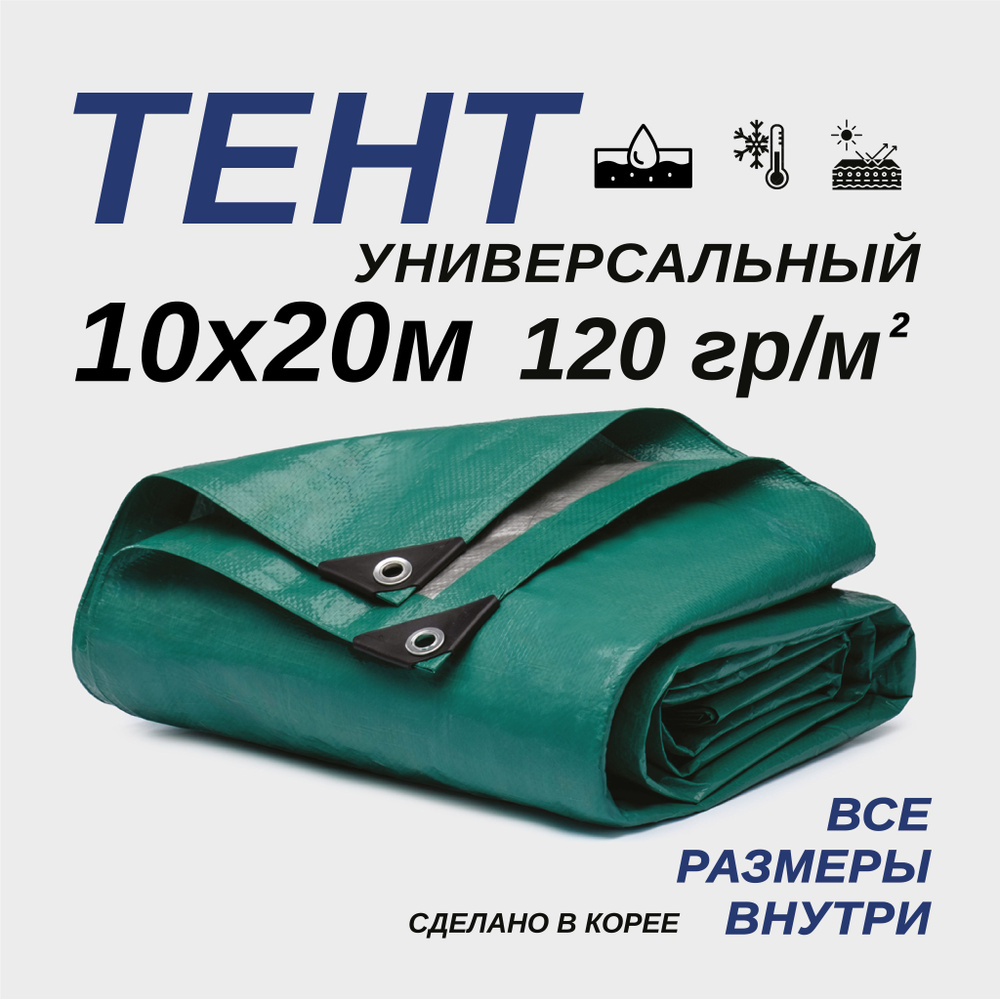 Тент Тарпаулин 10х20м 120г/м2 универсальный, укрывной, строительный, водонепроницаемый.  #1