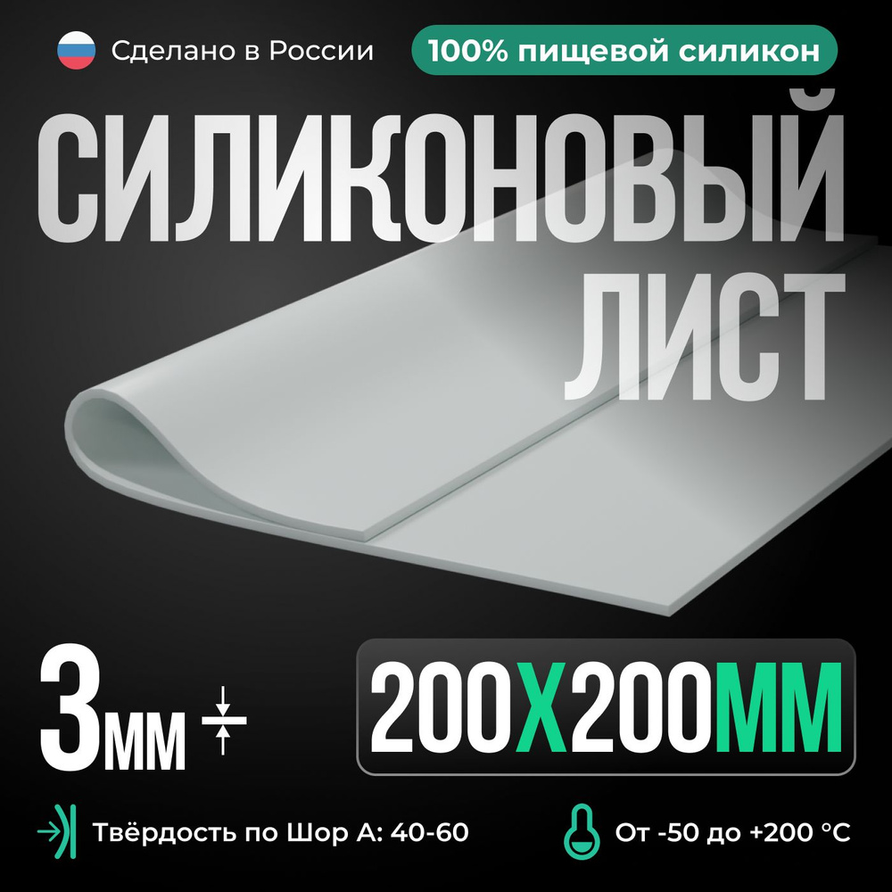 Силиконовая резина 200х200х3 мм, Siliconium, термостойкий силикон, для изготовления прокладок, белая #1