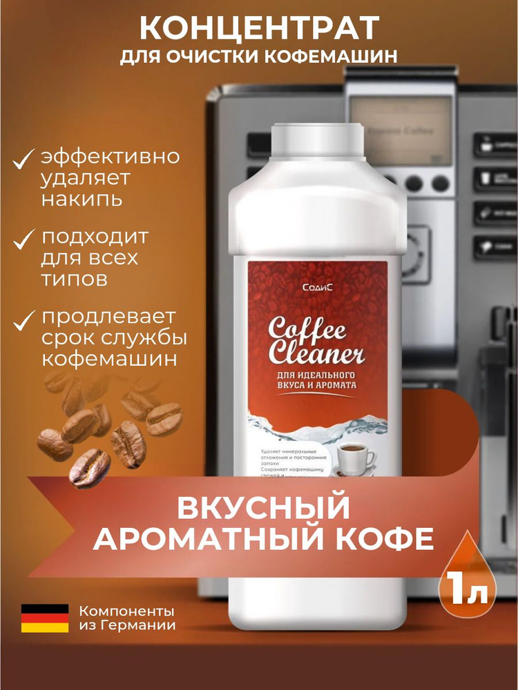 Средство от накипи для кофемашин антинакипин для очистки любых кофемашин 1 литр  #1