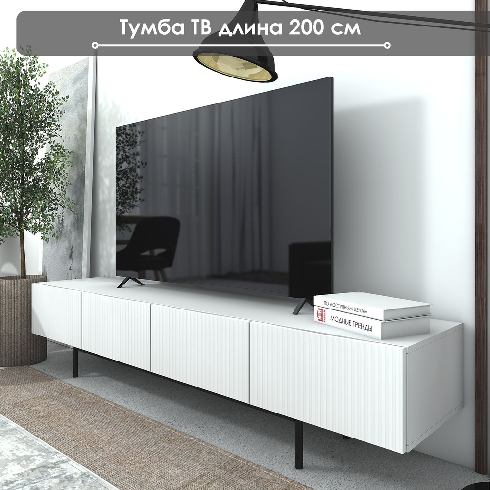 Тумба под телевизор 200х42.5х44 см, NaHOUSE - купить в интернет-магазине  OZON с доставкой (1349616498)