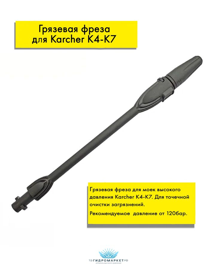 Грязевая фреза для Karcher K4 - K7 купить на OZON по низкой цене ...