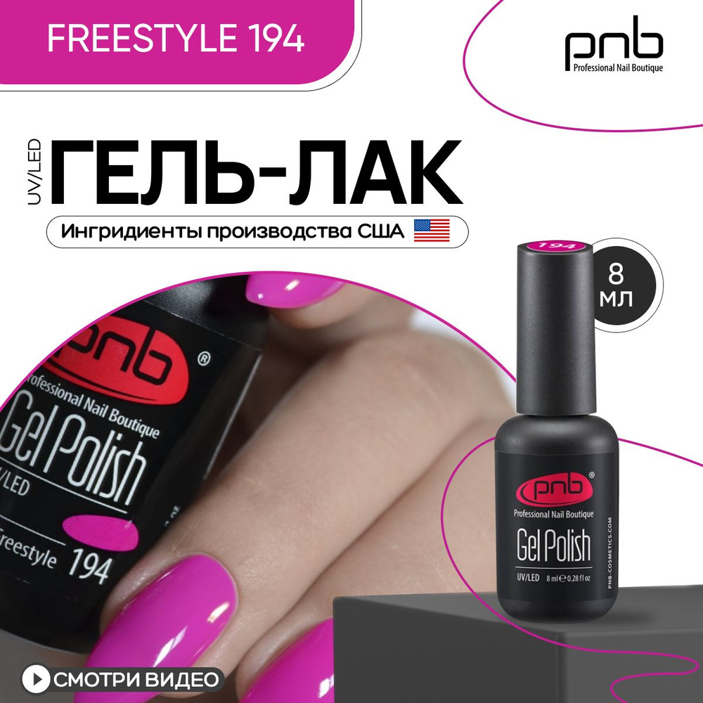 Гель лак для ногтей PNB Gel Polish UV/LED 194 покрытие для маникюра и  педикюра глянцевый freestyle 8 мл - купить с доставкой по выгодным ценам в  интернет-магазине OZON (217602692)