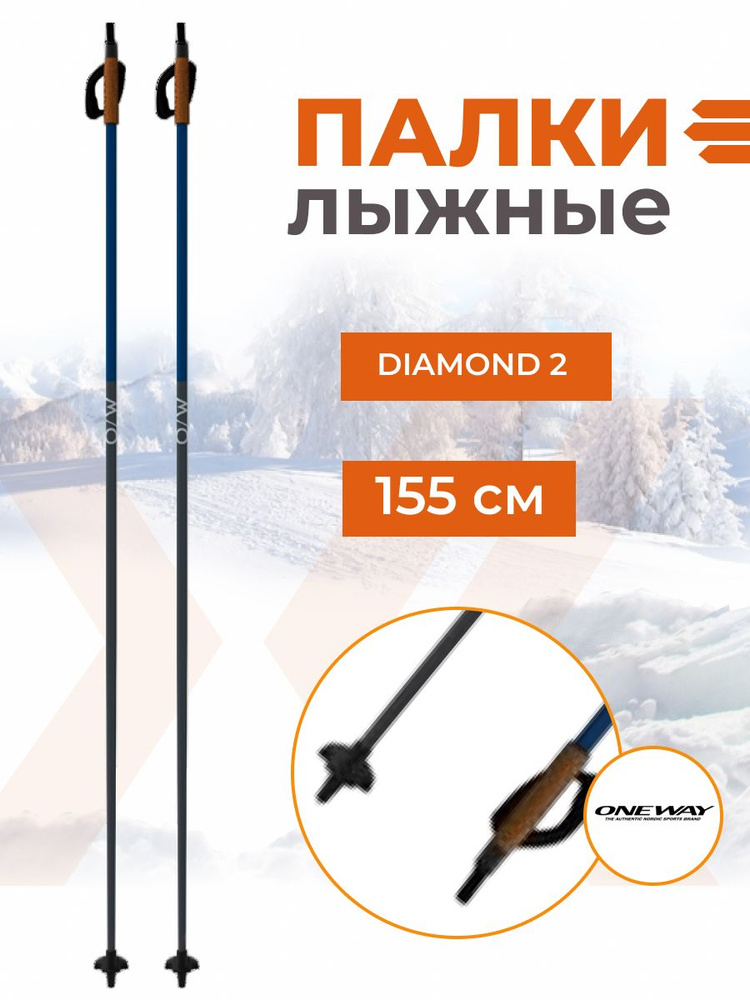 Беговые лыжные палки ONEWAY DIAMOND 2 155 см для зимнего спорта #1