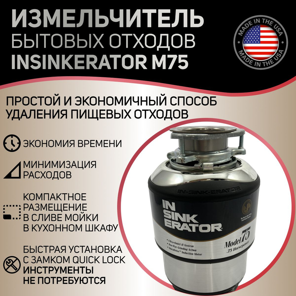 InSinkErator Измельчитель бытовых отходов InSinkErator M75