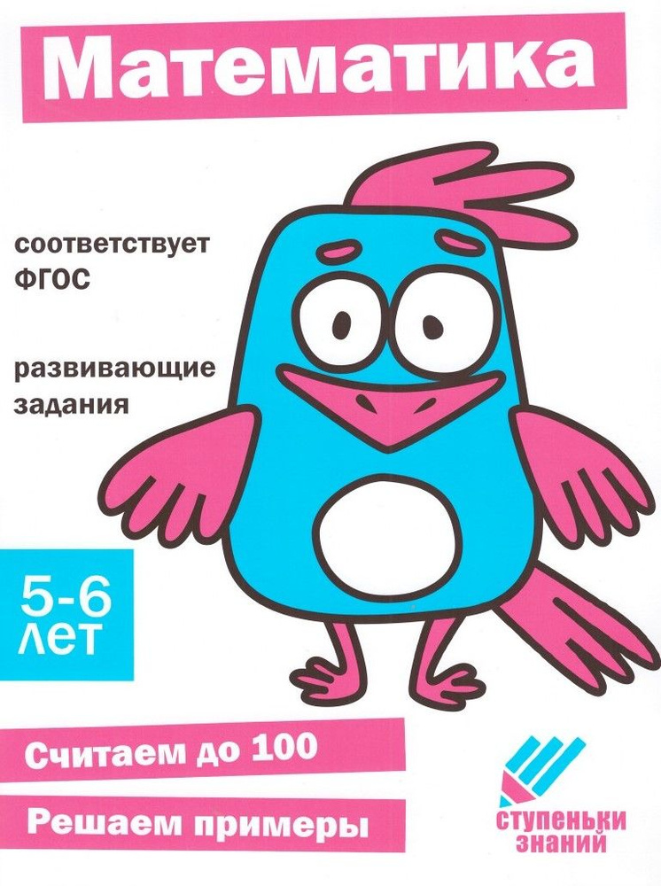 Математика. 5 - 6 лет. Считаем до 100. Решаем примеры - купить с ...