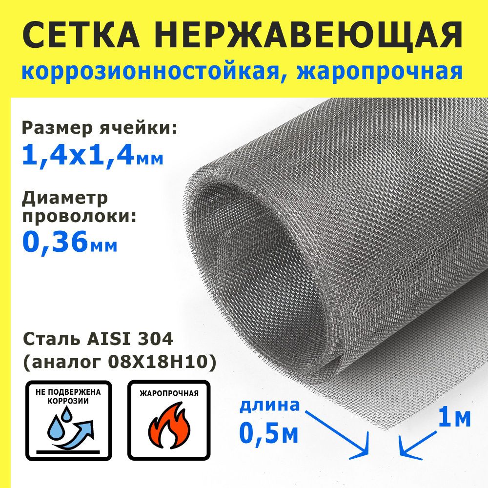 Сетка нержавеющая 1,4х1,4х0,36 мм для фильтрации, очистки, просеивания. Сталь AISI 304 (08Х18Н10). Размер #1