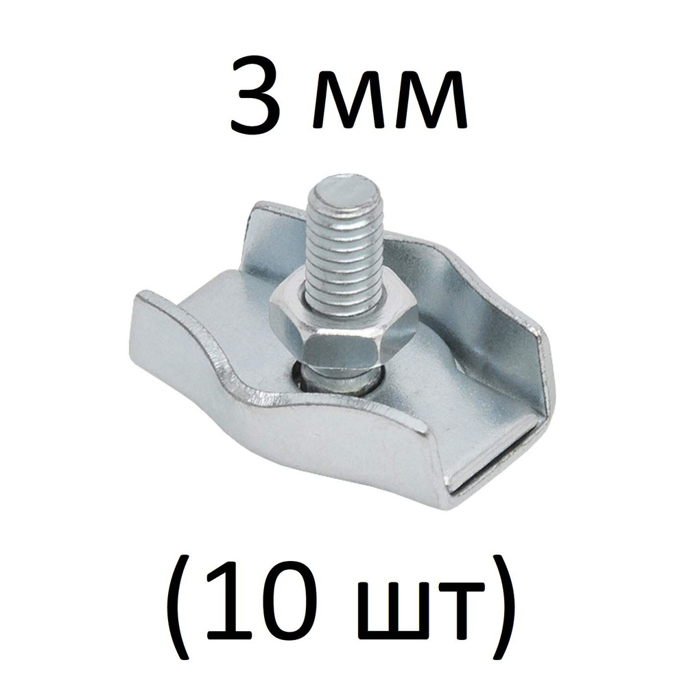 Зажимы SIMPLEX для стальных канатов 3 мм (10 шт) #1