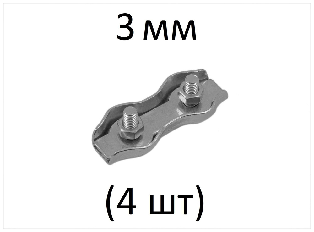 Зажим DUPLEX для стальных канатов 3 мм (4 шт) #1