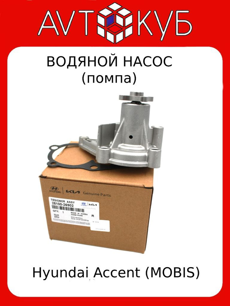 Водяной насос (помпа) Hyundai Accent (MOBIS) - Hyundai-KIA арт. 25100 ...