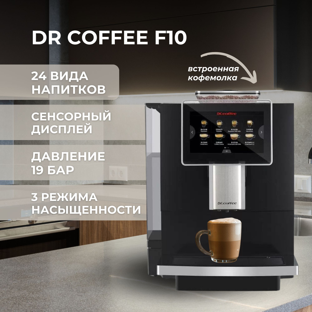 DR.COFFEE Автоматическая кофемашина F10 Black, черный, черно-серый