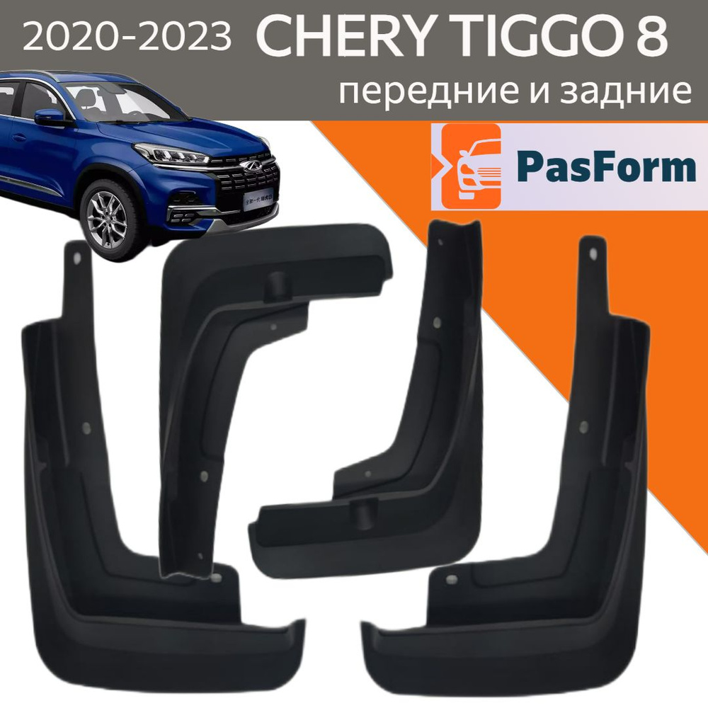 Брызговики для Сhery Tiggo 8 / Pro Тигго Про Плюс 2020 2021 2022 2023 4 ...