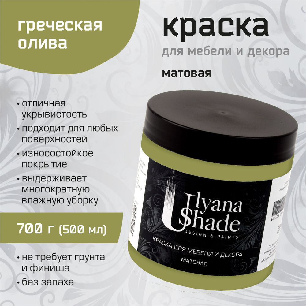 Краска для мебели и декора Ulyana Shade, матовая, без запаха, быстросохнущая, моющаяся, 700 г, Греческая #1