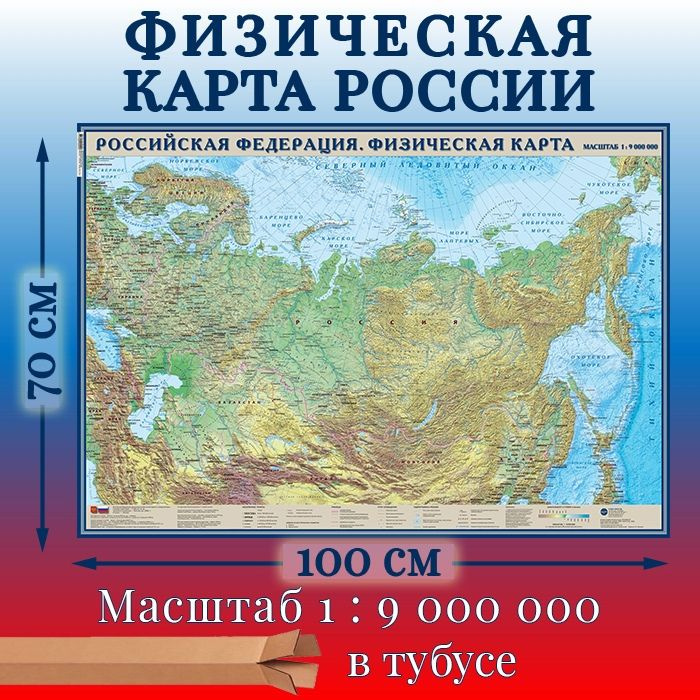 Физическая карта России, настенная. 100 х 70см. Карта России ...