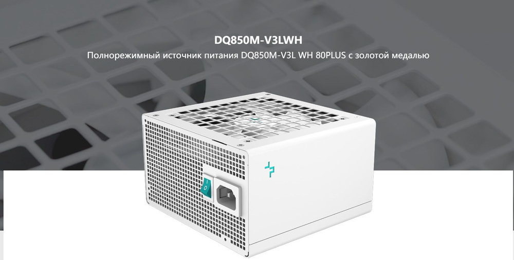 Deepcool Блок питания компьютера DQ-V3L850W, 850 Вт (Блок питания ...