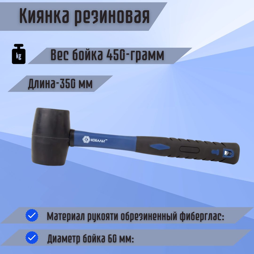 Инструмент строительный Киянка резиновая 450 грамм КОБАЛЬТ 241-048  #1