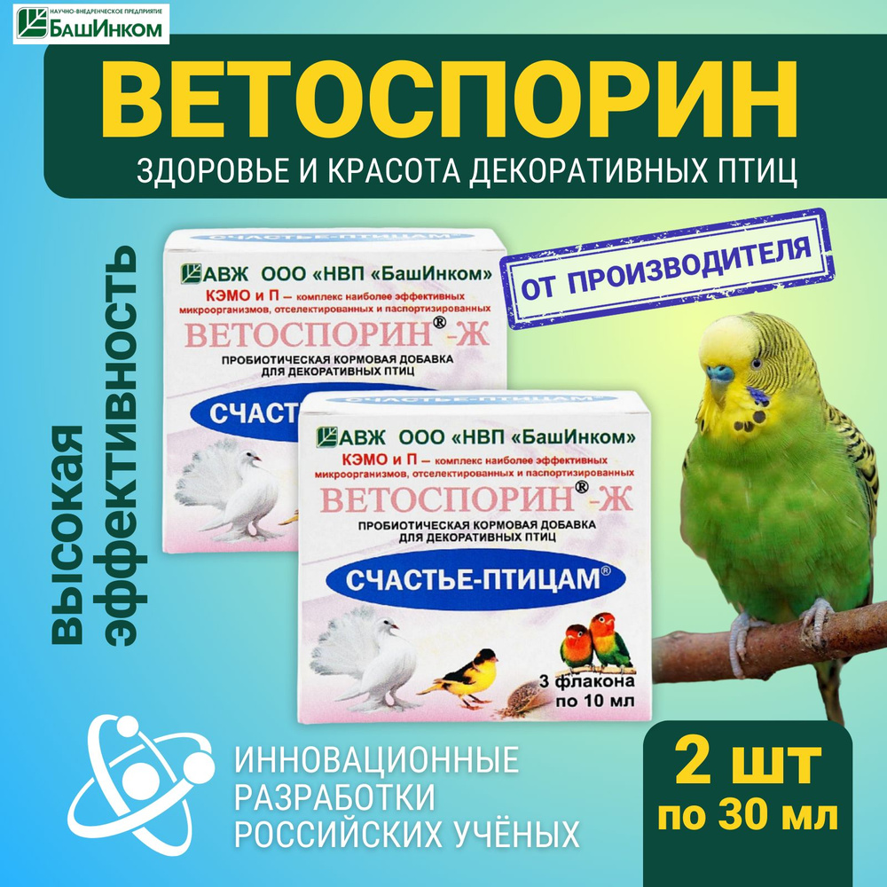 Кормовая добавка пробиотики Ветоспорин ж Счатье птицам 2 упаковки по 30 мл,  жидкая сенная палочка для декоративных птиц (попугаи волинстые, Корелла,  Неразлучники, канарейки, амадин, голуби и др) - купить с доставкой по