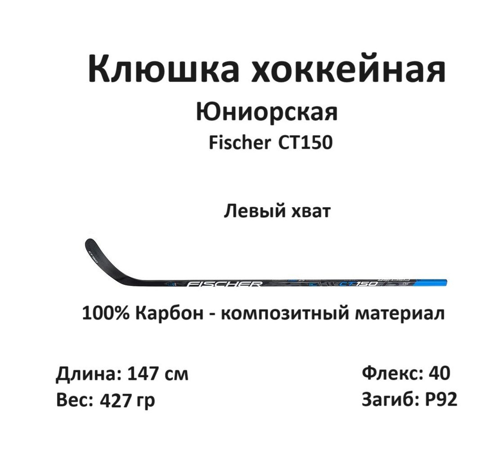 Fischer Хоккейная клюшка, Левый хват , длина: 147 см #1