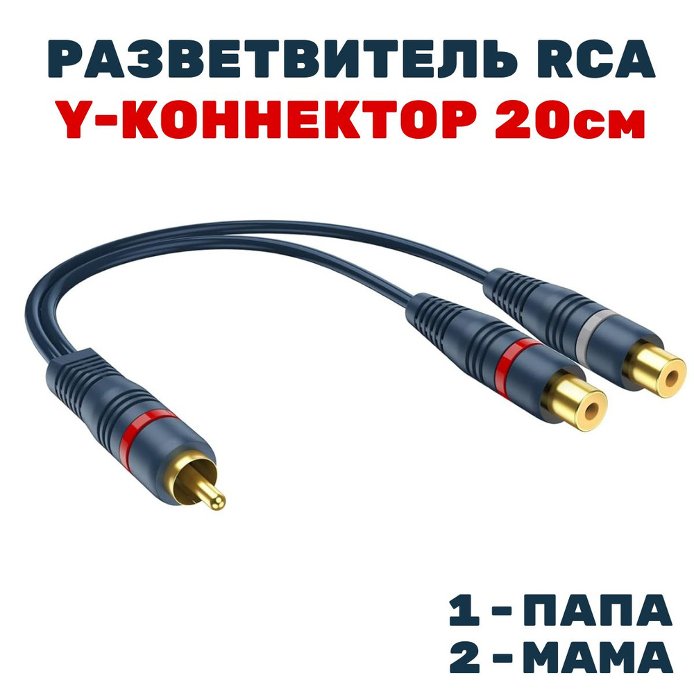 Кабель акустический межблочный 2RCA / Y коннектор разветвитель RCA автозвук,  0,2м, 1-папа 2-мама, 1шт. - купить с доставкой по выгодным ценам в  интернет-магазине OZON (1348893579)