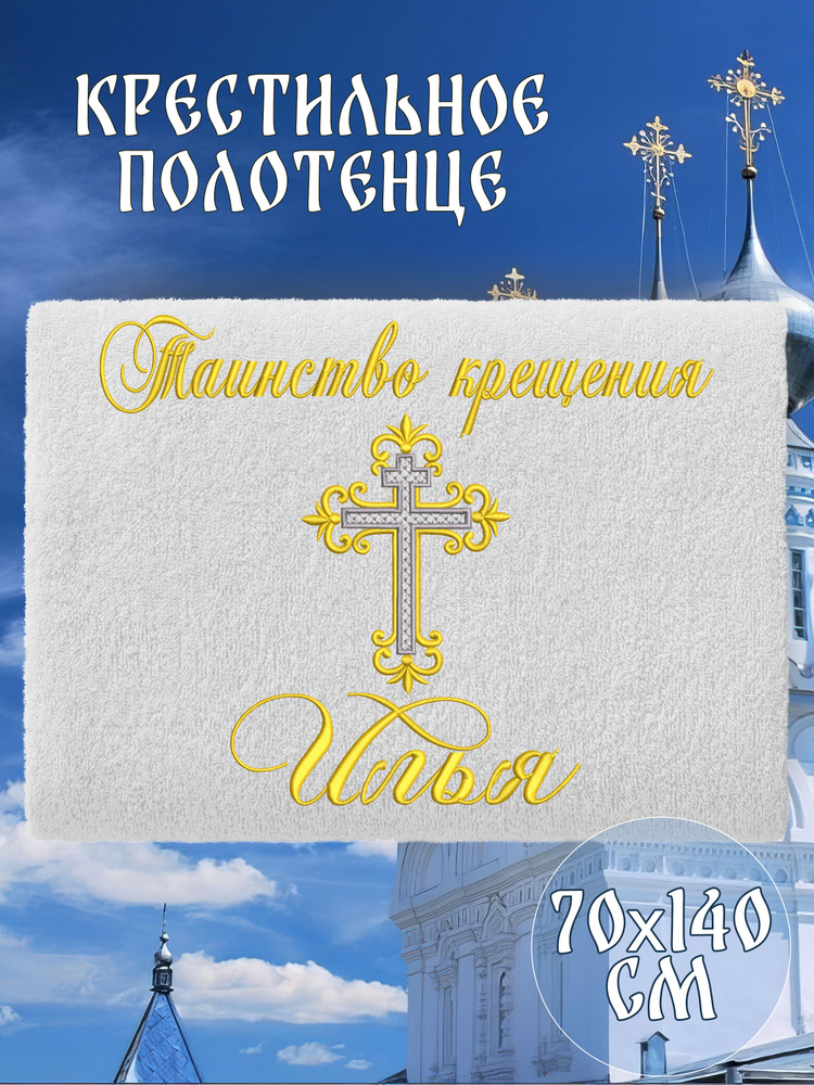 Полотенце крестильное махровое именное 70х140 Илья подарочное  #1