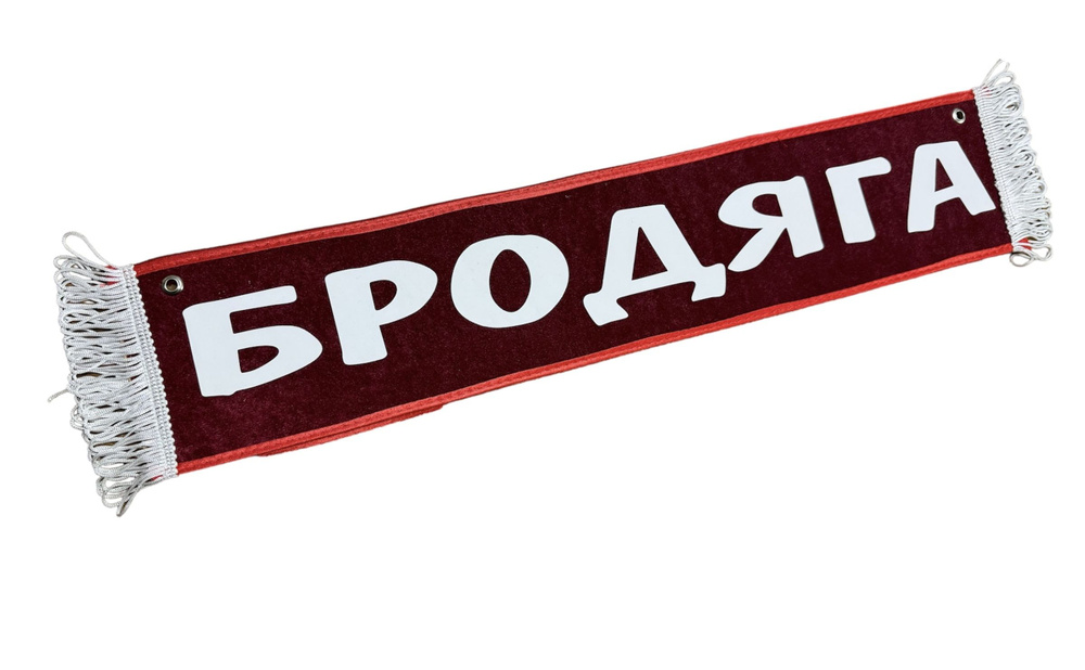 Вымпел на присосках "БРОДЯГА" цвет красный размер 10х50 см// Табличка в автомобиль  #1