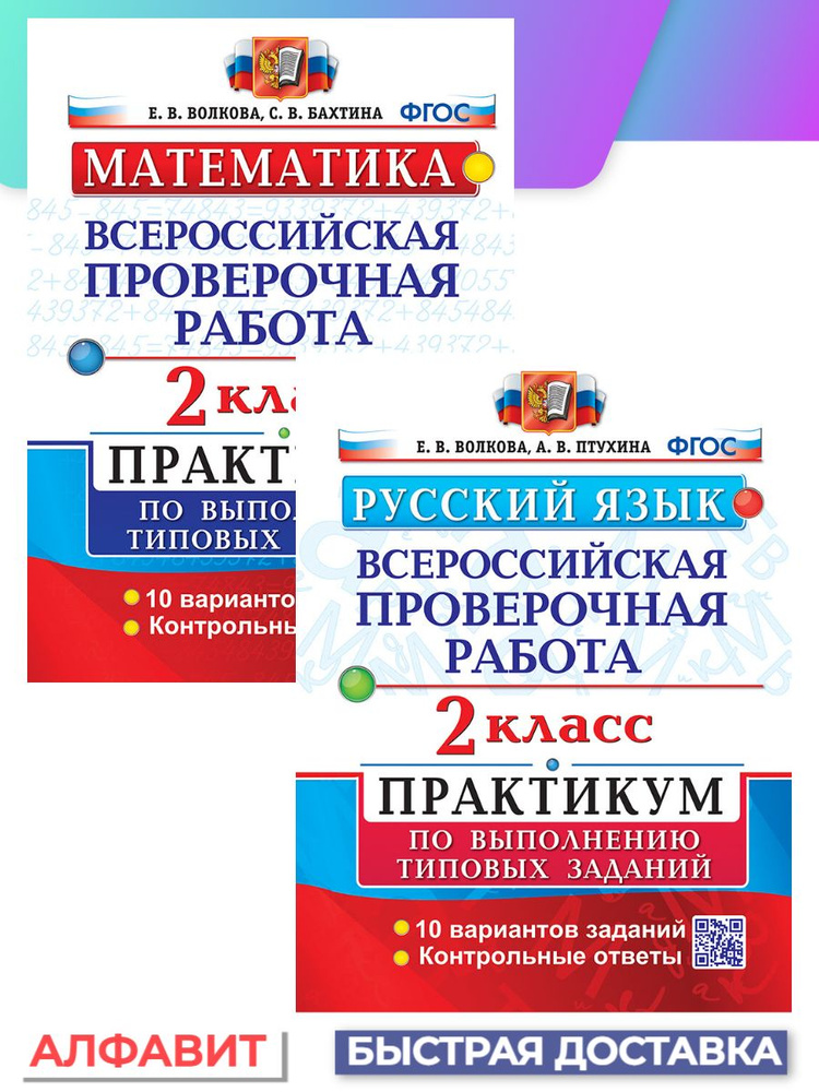 ВПР Русский язык Математика 2 класс Практикум ФГОС | Волкова Е. В ...