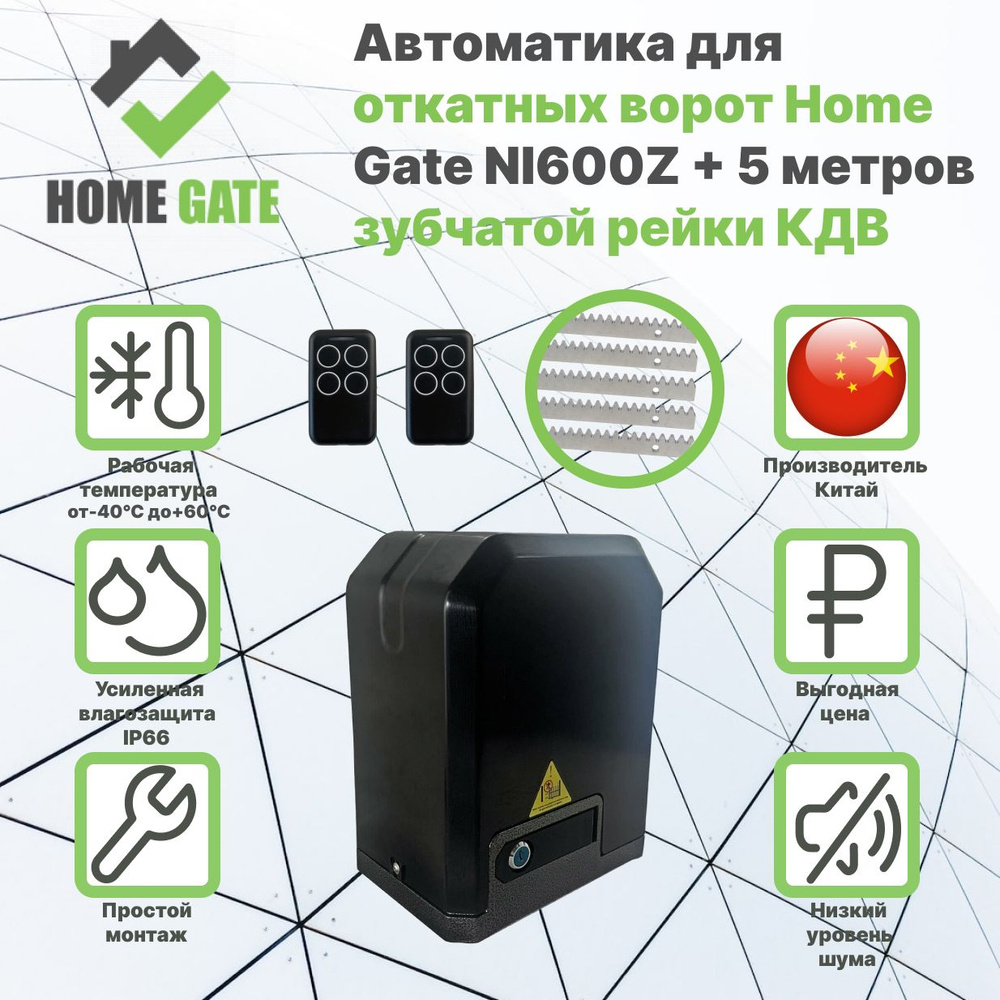 Автоматика для откатных ворот HOME GATE NI600Z с двумя пультами + 5 ...