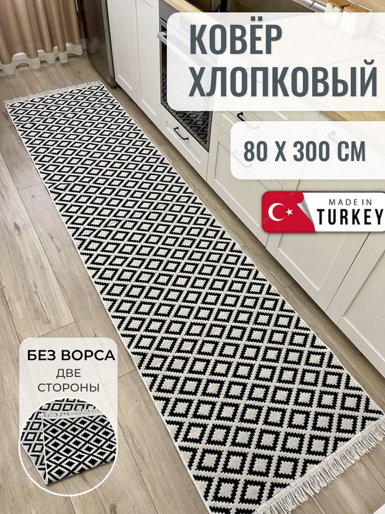 Хлопковая турецкая дорожка 0.8x3 м, двусторонний безворсовый ковер Musafir Home  #1