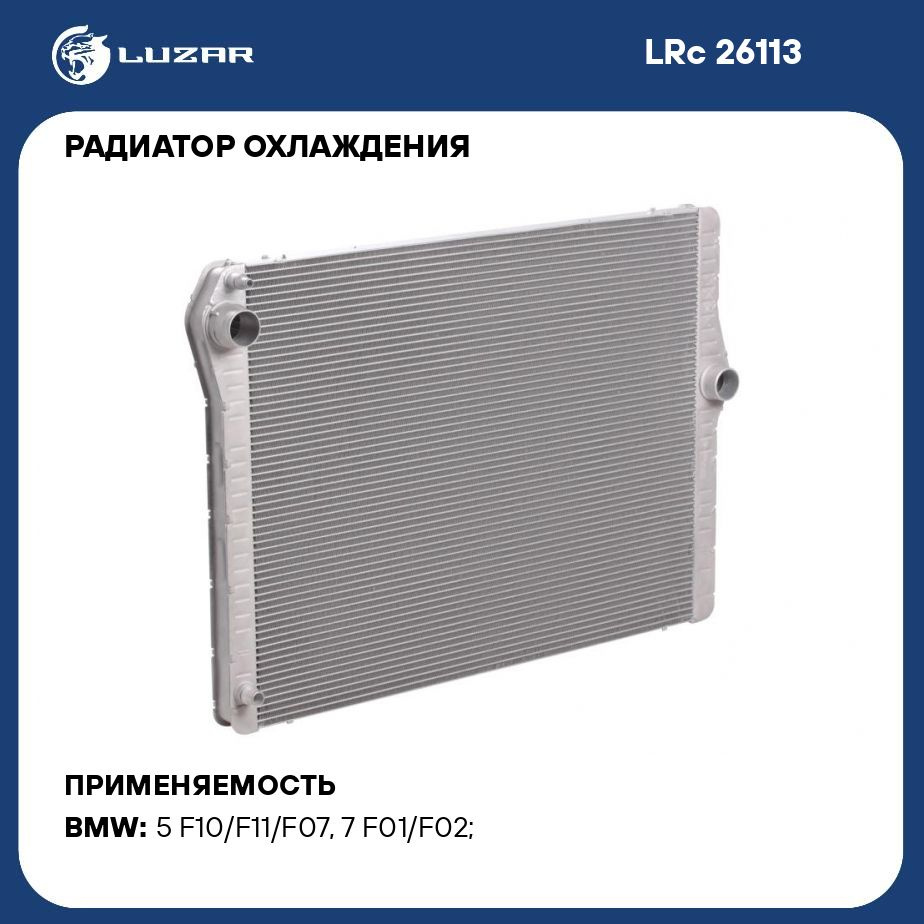 Радиатор охлаждения для автомобилей BMW 5 (F10) (10 ) G N52 LUZAR LRc 26113  - Luzar арт. LRC26113 - купить по выгодной цене в интернет-магазине OZON  (280128610)