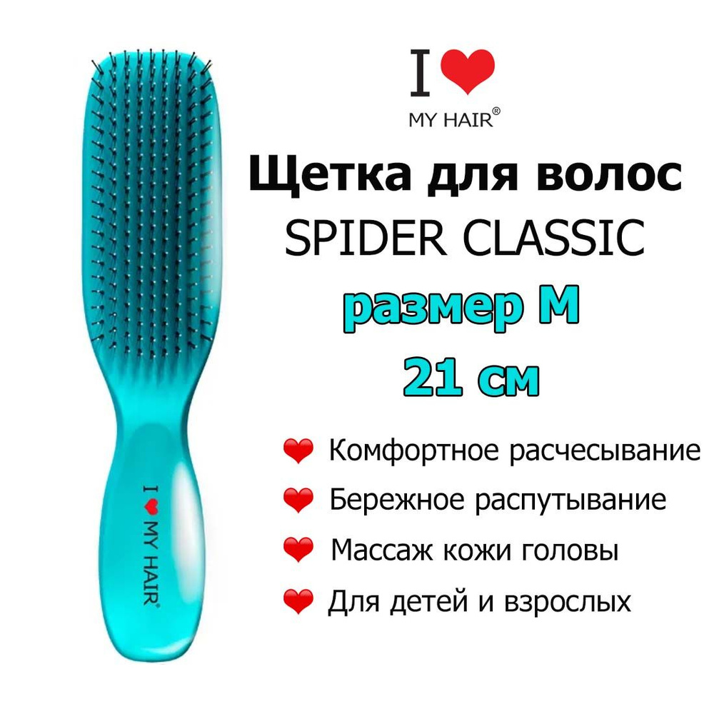 I LOVE MY HAIR Щетка Spider 1501M Turquoise Бирюзовая глянцевая, 21 см, Массажная расческа для бережного #1