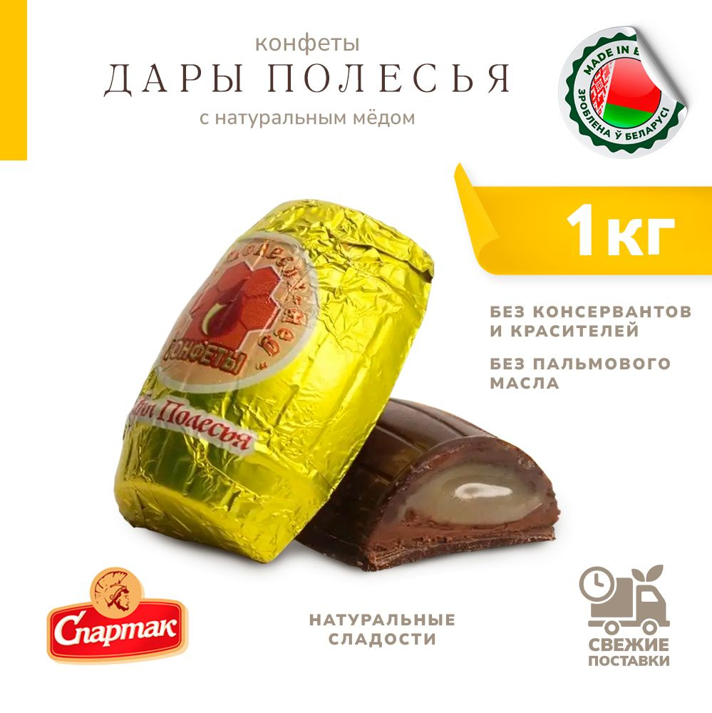 Конфеты Дары полесья с медовым припасом 1000 г - купить с доставкой по ...