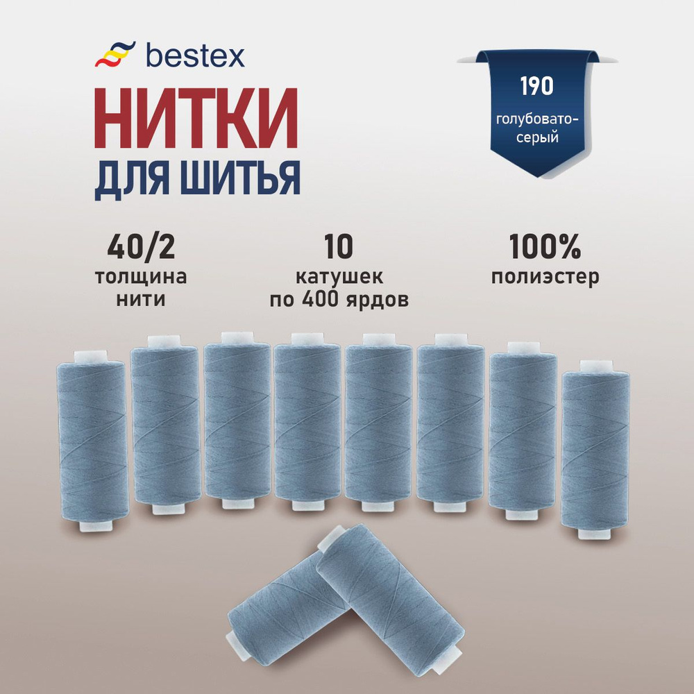 Набор ниток для шитья 40/2 универсальные Bestex 10 шт*400 ярд (365,6 м), цвет 190 голубовато-серый  #1