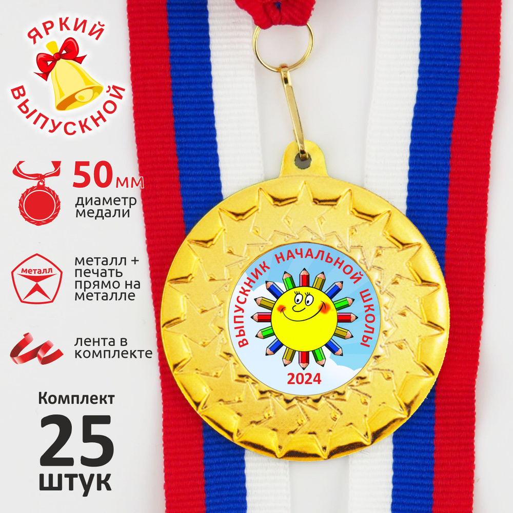 Медаль "Выпускник начальной школы "Веселое Солнышко" 2024" D 50 мм ...