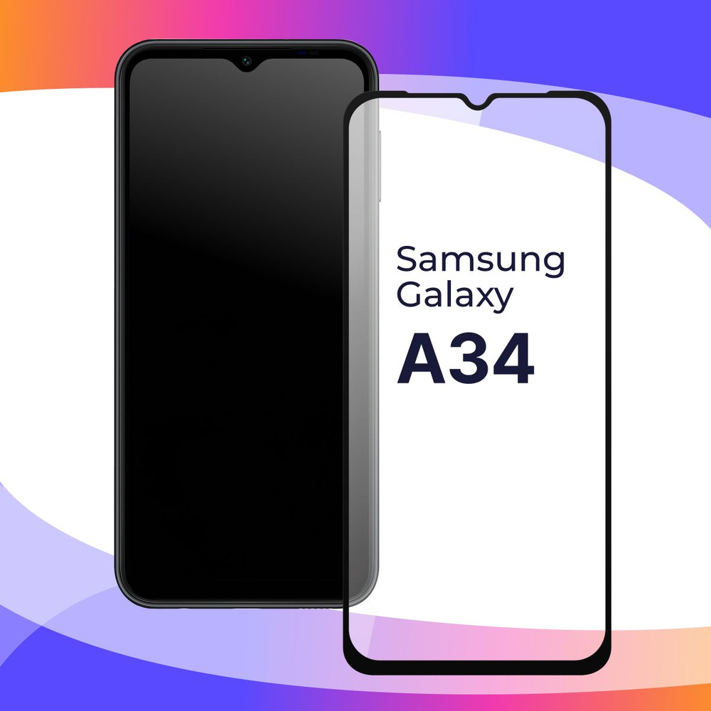 Полноэкранное защитное 3D стекло для телефона Samsung Galaxy A34 5G /  Противоударное закаленное стекло с полной проклейкой на Самсунг Галакси А34  5Г / Глянцевое с черной рамкой - купить с доставкой по