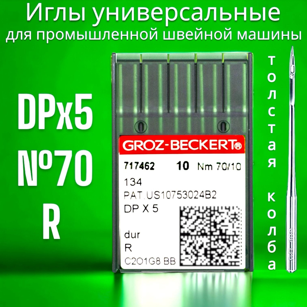 Игла DPx5 (134) №70 GROZ-BECKERT/ для промышленной швейной машины - купить  с доставкой по выгодным ценам в интернет-магазине OZON (752655831)