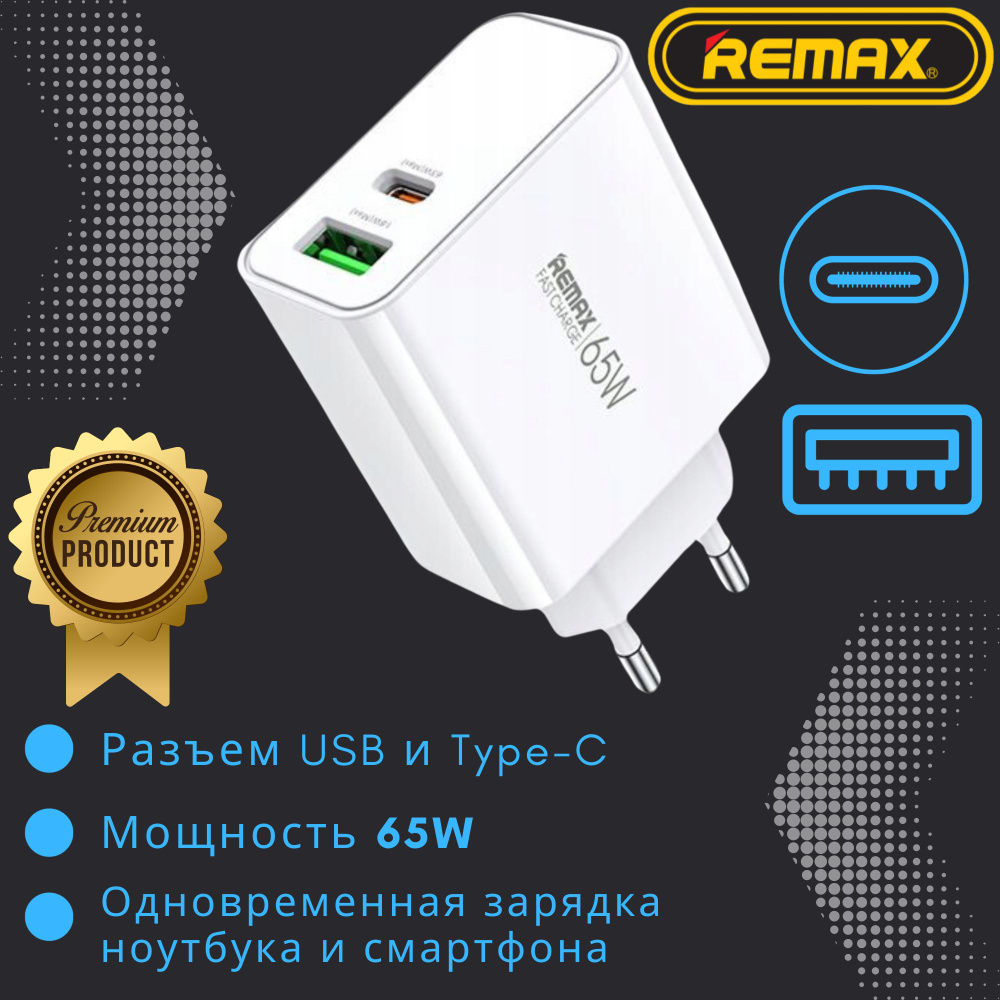 Сетевое зарядное устройство 65W для ноутбука и телефона Remax / Блок  зарядки адаптер USB и Type-C / Qualcomm 3.0 и PD 3.0