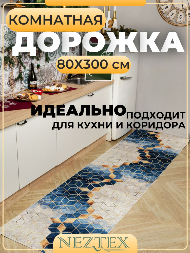 NEZTEX Коврик кухонный безворсовый 80х300 см #1