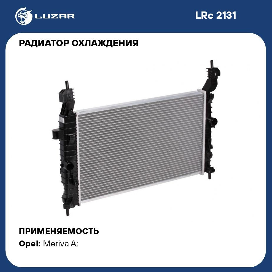 Радиатор охлаждения для автомобилей Opel Meriva A (03 ) 1.4i/1.6i/1.8i  LUZAR LRc 2131 - Luzar арт. LRC2131 - купить по выгодной цене в  интернет-магазине OZON (280129089)