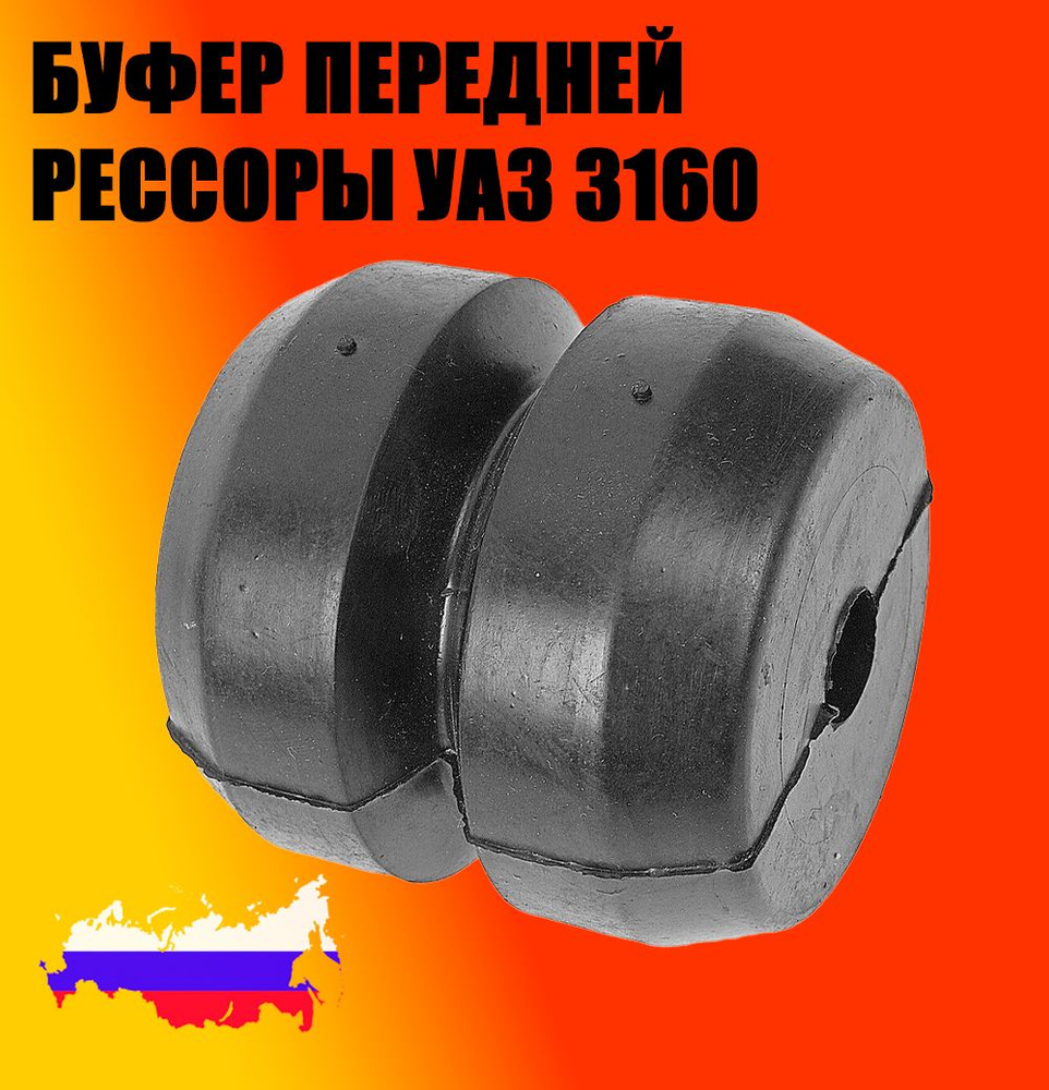 Опора буфера рессоры УАЗ 3160 (УАЗ)