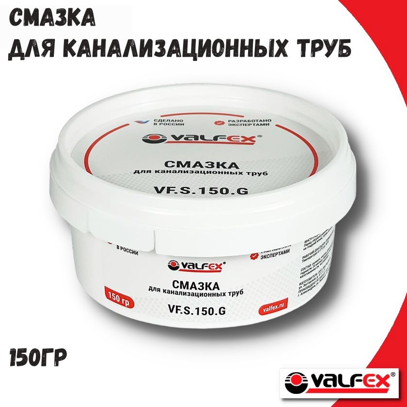 Смазка для канализационных труб VALFEX,150 г #1