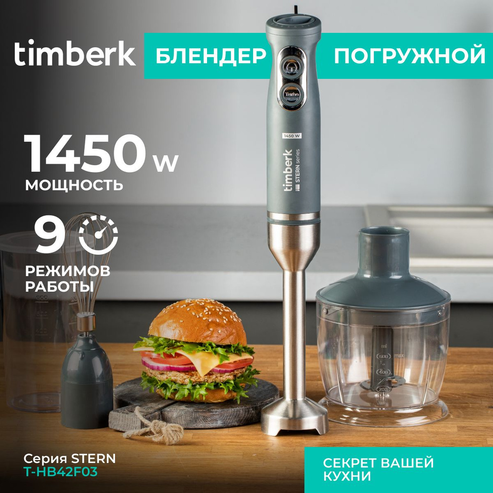 Timberk Погружной блендер T-HB42F03 серия STERN, 8 скоростей, TURBO режим,  1450 Вт, серый