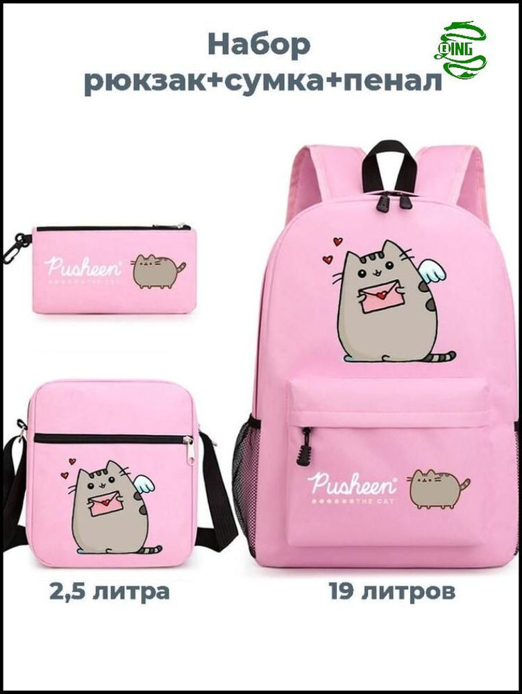 Набор рюкзак+сумка+пенал Пушин Pusheen (розовый, 19 литров),3 штуки ...