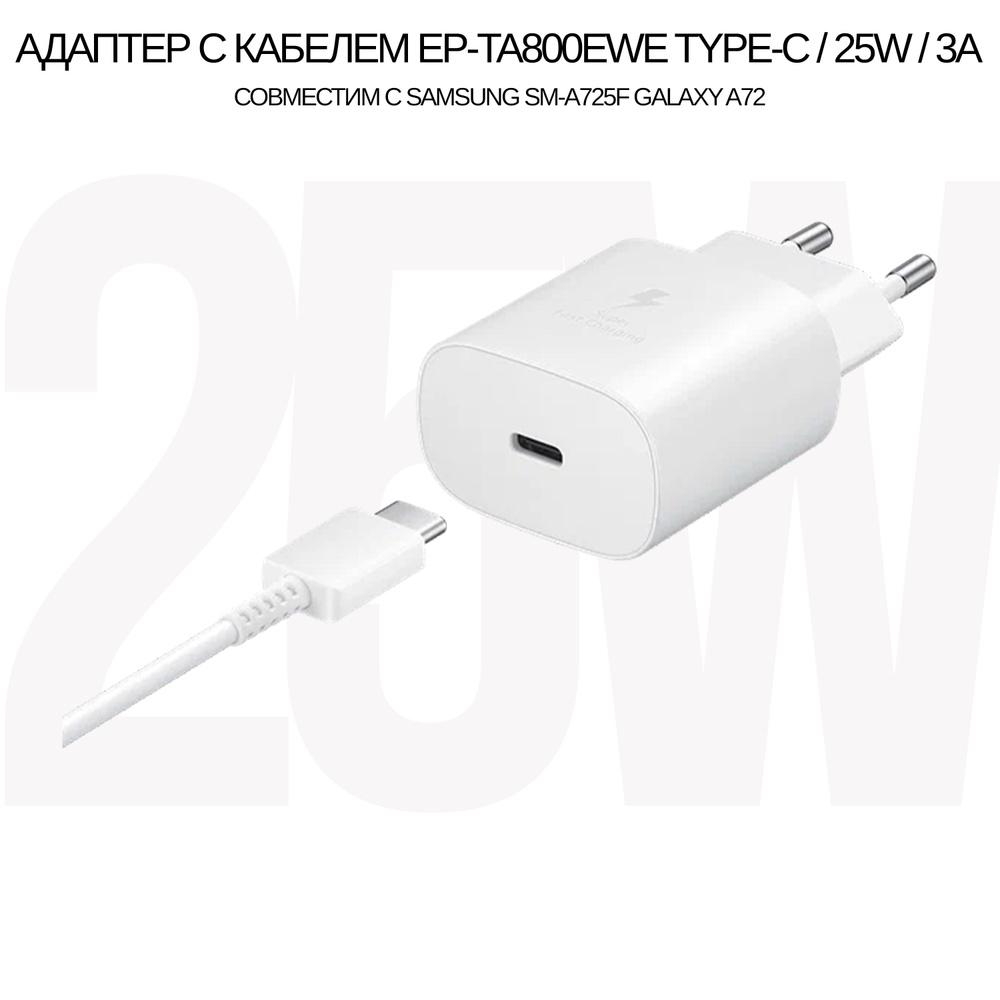 Сетевое зарядное устройство Зарядное устройство EP-TA800EWE/25W в ...