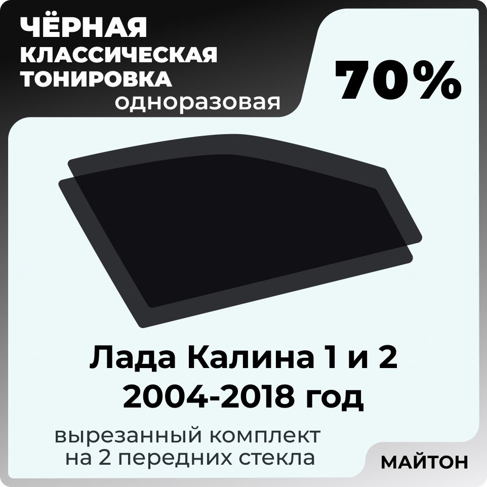 Автомобильная тонировка 70% Лада Ваз Калина 1 и 2 2004-2018 год  Тонировочная пленка для автомобиля Lada Kalina на клеевой основе  одноразовая, Черная ...