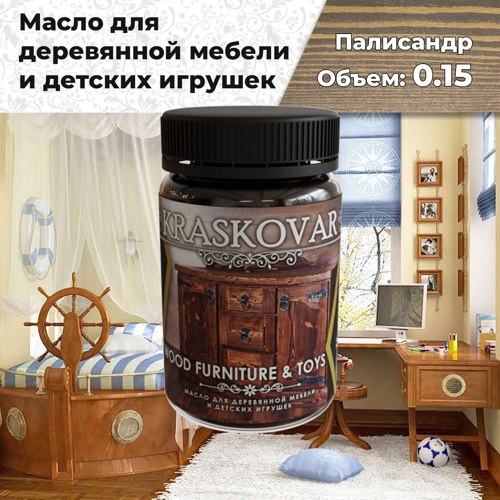 Масло для дерева, для мебели и детских игрушек Kraskovar Wood Furniture & Toys цвет Палисандр 150мл с #1