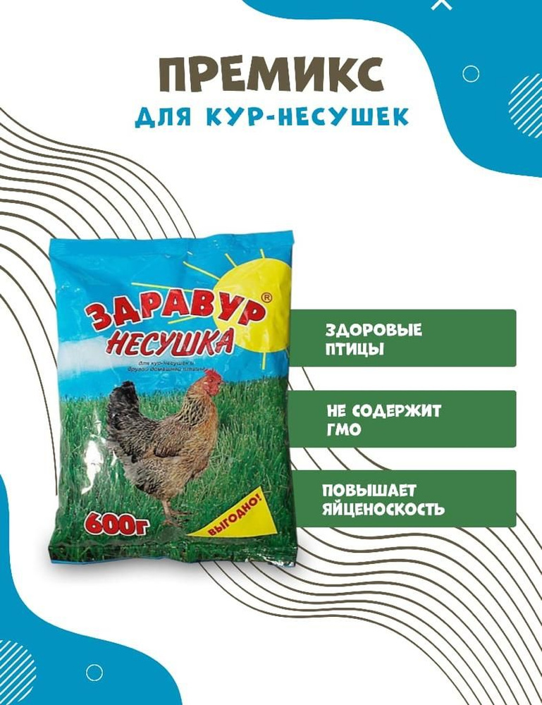 Премикс для кур несушка здравур 600 гр #1