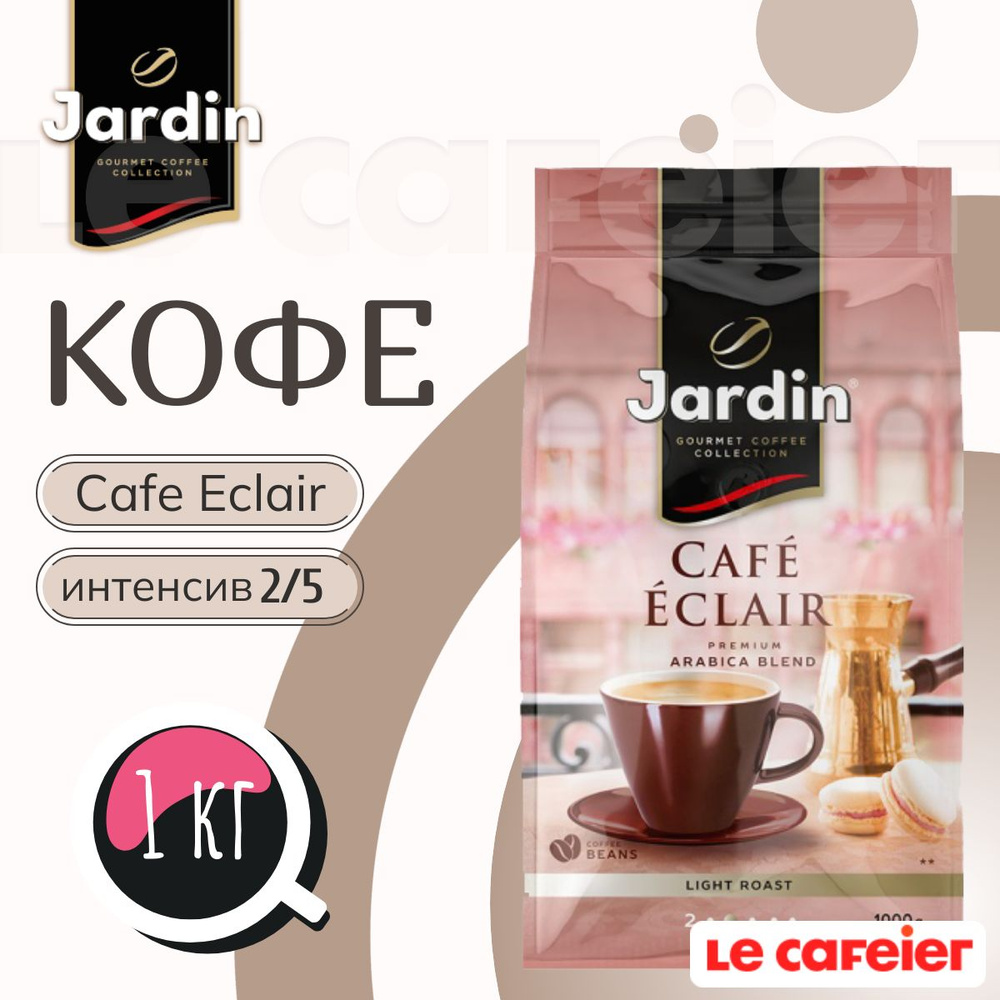 Кофе в зернах Jardin Cafe Eclair, 1 кг