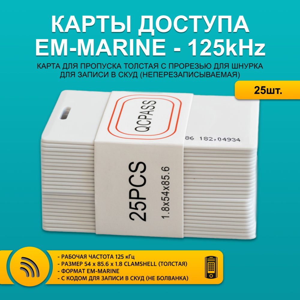 Карта доступа толстая EM-Marin 4100 CLAMSHELL CARD (25 шт) с прорезью, не перезаписываемая. Частота 125 #1