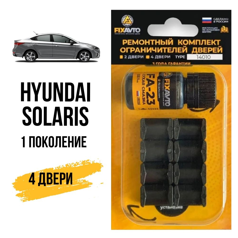 Ремкомплект ограничителей на 4 двери Hyundai SOLARIS (I) 1 поколения, Кузов  RB - 2011-2017. Комплект ремонта фиксаторов Хендай Хундай Хендэ Хюндай  Хьюндай Солярис. TYPE 14010 - купить с доставкой по выгодным ценам в  интернет-магазине OZON (628490944)